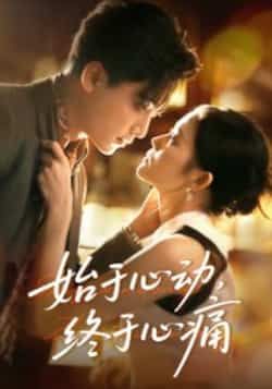 热门短剧始于心动，终于心痛全集完整版高清未删减免费在线观看播放，百度网盘夸克网盘资源分享下载，未删减版全集高清免费看