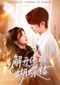 热门短剧解开他的蝴蝶结全集完整版免费在线观看未删减版 实时更新 百度网盘夸克网盘免费资源分享下载