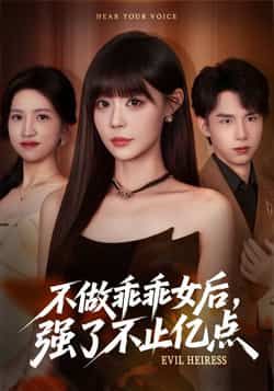 热门短剧不做乖乖女后强了不止亿点全集完整版免费在线观看未删减,百度网盘夸克网盘资源分享下载