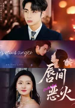唇间恶火全集完整版免费稳定在线观看未删减版,百度网盘夸克网盘资源分享下载