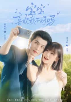 热门短剧宝宝喜欢我不好吗最新全集完整版免费在线观看,未删减版资源,百度网盘夸克网盘免费分享下载