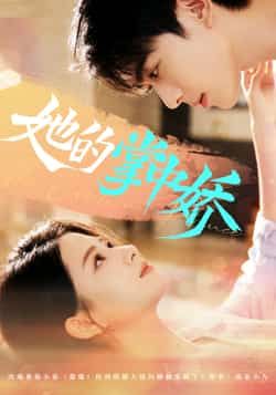 热门短剧她的掌中娇全集完整版免费在线观看未删减版,百度网盘夸克网盘免费资源分享下载