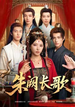 热门短剧《朱阙长歌》 全集完整版免费稳定在线观看播放未删减版资源,短剧百度网盘夸克网盘免费资源分享下载