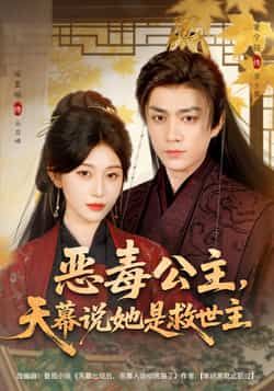 热门短剧恶毒公主,天幕说她是救世主全集完整版免费在线观看,未删减版资源,百度网盘夸克网盘免费秒存分享下载