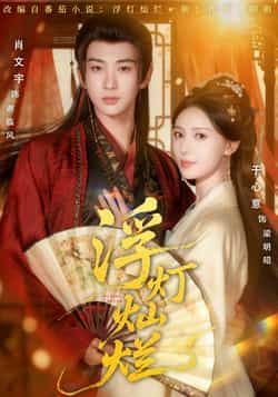 热门短剧浮灯灿烂全集完整版纯净免费在线观看,未删减版资源,百度网盘夸克网盘免费分享下载