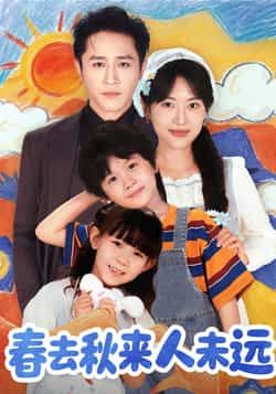 热门短剧《春去秋来人未远》 全集完整版免费播放在线观看未删减版资源,短剧百度网盘夸克网盘免费资源分享下载