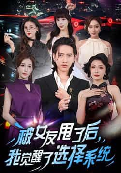 热门短剧被女友甩了后,我觉醒了选择系统全集完整版免费在线观看未删减版资源,百度网盘夸克网盘免费资源分享下载