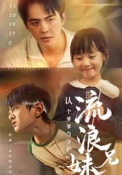 热门短剧流浪兄妹,认个爹爹当守护全集完整未删减版,极速免费在线观看,百度网盘夸克网盘免费资源分享下载