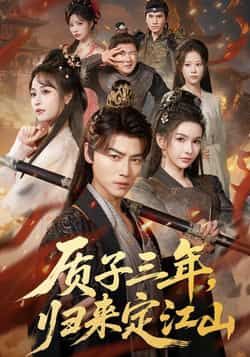 热门短剧质子三年，归来定江山全集更新完毕免费在线观看未删减版，百度网盘夸克网盘资源下载分享