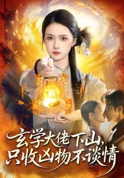 热门短剧玄学大佬下山，只收凶物不谈情全集完整版免费在线观看，未删减版资源，百度网盘夸克网盘免费速存分享下载