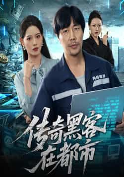 热门短剧《传奇黑客在都市》 全集完整版免费在线观看播放未删减版资源，短剧百度网盘夸克网盘免费资源速存分享下载