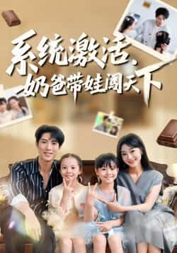 热门短剧系统激活,奶爸带娃闯天下全集完整版免费在线观看未删减版,百度网盘夸克网盘免费资源分享下载 第1张 热门短剧系统激活,奶爸带娃闯天下全集完整版免费在线观看未删减版,百度网盘夸克网盘免费资源分享下载 第1张