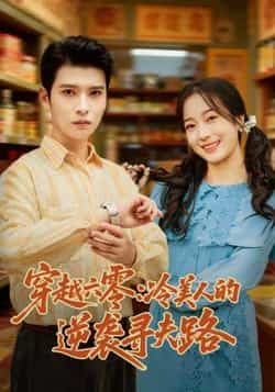 热门短剧穿越六零，冷美人逆袭寻夫路全集完整版免费无卡顿在线观看，未删减版资源，百度网盘夸克网盘免费分享下载  第1张