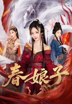 热门短剧《春娘子》 全集完整版免费无卡顿在线观看播放未删减版资源，短剧百度网盘夸克网盘免费资源分享下载  第1张