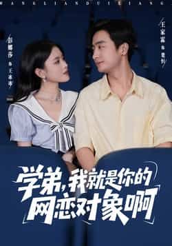 学弟我就是你的网恋对象啊全集完整版免费在线观看未删减版,百度网盘夸克网盘资源免费分享下载 第1张 学弟我就是你的网恋对象啊全集完整版免费在线观看未删减版,百度网盘夸克网盘资源免费分享下载 第1张