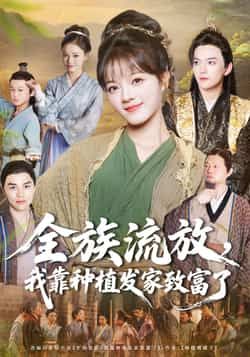 热门短剧全族流放,我靠种植发家致富了全集完整版免费在线观看未删减版资源,百度网盘夸克网盘免费资源分享下载 第1张 热门短剧全族流放,我靠种植发家致富了全集完整版免费在线观看未删减版资源,百度网盘夸克网盘免费资源分享下载 第1张