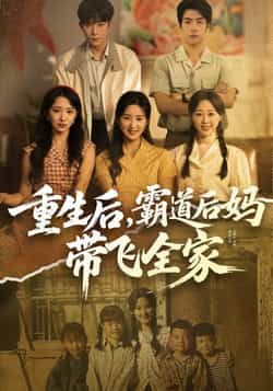 重生后,霸道后妈带飞全家全集完整版免费在线观看未删减版,百度网盘夸克网盘资源免费分享下载 第1张 重生后,霸道后妈带飞全家全集完整版免费在线观看未删减版,百度网盘夸克网盘资源免费分享下载 第1张