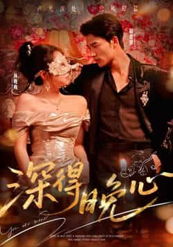 热门短剧深得晚心全集完整版免费在线观看未删减版,百度网盘夸克网盘免费资源下载分享 第1张 热门短剧深得晚心全集完整版免费在线观看未删减版,百度网盘夸克网盘免费资源下载分享 第1张