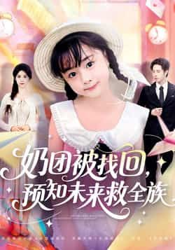 热门短剧奶团被找回预知未来救全族全集完整版免费在线观看，未删减版资源，百度网盘夸克网盘免费资源速存分享下载  第1张