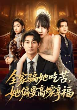 热门短剧全家骗她吃苦她偏要高嫁享福全集未删减版免费在线观看，百度夸克网盘资源分享下载，极速播放无广告