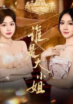 热门短剧谁是大小姐全集完整版免费播放在线观看未删减版，百度网盘夸克网盘免费资源分享下载
