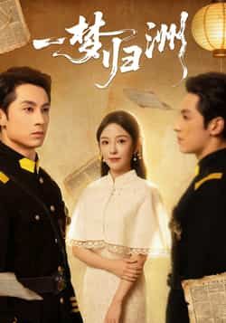 热门短剧一梦归洲全集完整版免费在线观看未删减，百度网盘夸克网盘免费资源分享下载