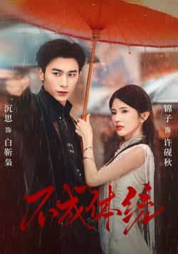 热门短剧不成体统全集完整版免费在线观看播放未删减版资源，百度网盘夸克网盘免费资源秒存分享下载