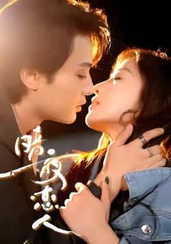 热门短剧暗夜恋人最新全集完整版免费在线观看未删减版，百度网盘夸克网盘资源分享下载，高清无删减全集在线播放，免费获取完整版资源