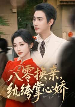 八零换亲,纨绔掌心娇全集完整版免费在线观看未删减版,百度网盘夸克网盘免费资源分享下载 第1张 八零换亲,纨绔掌心娇全集完整版免费在线观看未删减版,百度网盘夸克网盘免费资源分享下载 第1张