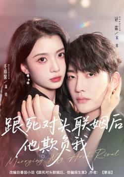 热门短剧《跟死对头联姻后他欺负我》 全集完整版极速免费在线观看播放未删减版资源,短剧百度网盘夸克网盘免费资源分享下载 第1张 热门短剧《跟死对头联姻后他欺负我》 全集完整版极速免费在线观看播放未删减版资源,短剧百度网盘夸克网盘免费资源分享下载 第1张