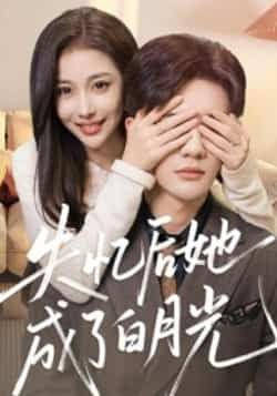 热门短剧《失忆后她成了白月光》 最新全集完整版免费在线观看播放未删减版资源，短剧百度网盘夸克网盘免费资源分享下载