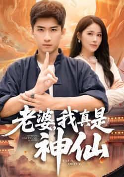 老婆,我真是神仙热门短剧最新全集完整版免费在线观看未删减,百度网盘夸克网盘资源分享下载
