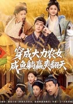 热门短剧穿成大力农女,咸鱼躺赢爽翻天全集完整版免费在线观看未删减版|百度网盘夸克网盘免费资源分享下载