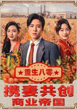 热门短剧重生八零,携妻共创商业帝国全集完整版免费在线观看,未删减版资源,百度网盘夸克网盘免费分享下载,全集版播放资源