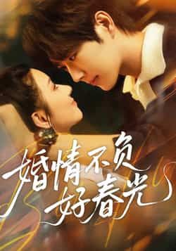热门短剧婚情不负好春光全集完整版免费无广告在线观看未删减版,百度网盘夸克网盘免费资源下载分享