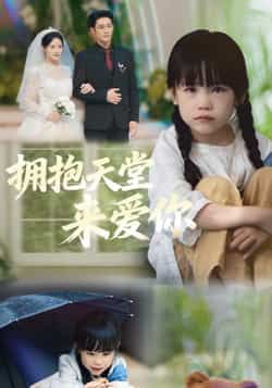 热门短剧拥抱天堂来爱你全集完整版免费在线观看无需注册,未删减版资源播放,百度网盘夸克网盘免费资源分享下载直达