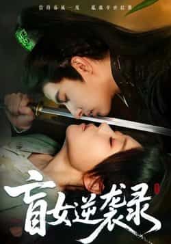 热门短剧盲女逆袭录全集完整版免费无广告在线观看,未删减版资源,百度网盘夸克网盘免费资源分享下载