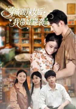 热门短剧穿成泼辣女后,我带娃逆袭全集完整版免费稳定在线观看,未删减版资源,百度网盘夸克网盘免费分享下载