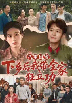 热门短剧八零团宠,下乡后我带全家狂立功全集完整版免费在线观看未删减版,百度网盘夸克网盘资源分享下载稳定播放