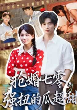 热门短剧《抢婚七零强扭的瓜超甜》 全集完整版更新完毕免费在线观看播放未删减版资源，短剧百度网盘夸克网盘免费资源分享下载