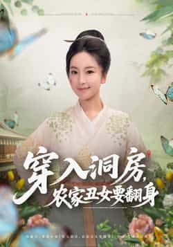 热门短剧穿入洞房，农家丑女要翻身最新全集完整版免费在线观看未删减版，百度网盘夸克网盘资源分享下载