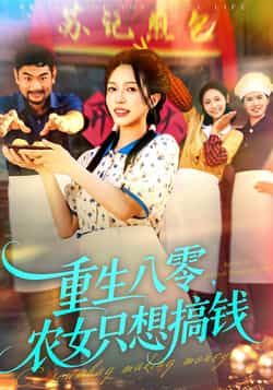 热门短剧《重生八零，农女只想搞钱》 全集完整版免费在线播放观看未删减版资源，短剧百度网盘夸克网盘免费资源分享下载