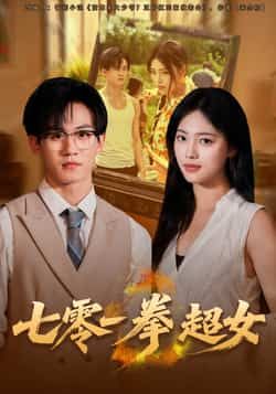 热门短剧七零一拳超女全集完整版免费在线观看未删减版，百度网盘夸克网盘资源秒存分享下载