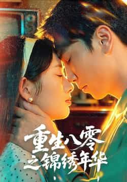 热门短剧重生八零之锦绣年华全集完整版更新完毕，免费在线观看未删减版，百度网盘夸克网盘免费资源分享下载