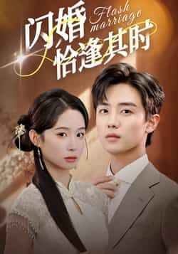 热门短剧闪婚恰逢其时全集完整版免费在线观看未删减版，百度网盘夸克网盘资源分享下载，高清未删减全集在线播放，免费观看资源直达