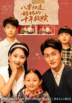 热门短剧八零归途妈妈的十年救赎全集完整版免费在线观看无需注册未删减版，百度网盘夸克网盘免费资源分享下载