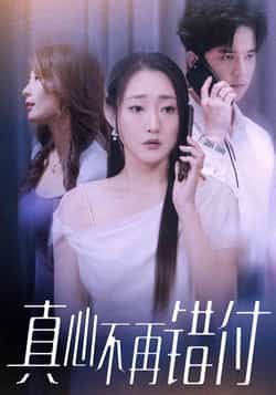 热门短剧《真心不再错付》 最新全集完整版免费在线观看播放未删减版资源，短剧百度网盘夸克网盘免费资源分享下载