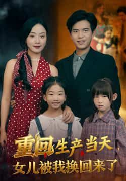 重回生产当天女儿被我换回来了热门短剧最新全集完整版免费在线观看未删减版，百度网盘夸克网盘免费资源分享下载