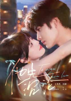 热门短剧他先沉沦全集完整版未删减免费在线观看，百度夸克网盘资源分享下载，纯净无广告，全集在线播放资源