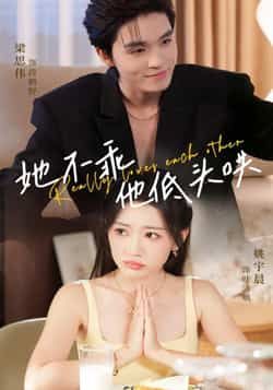 热门短剧她不乖，他低头哄全集完整版免费无水印在线观看，百度网盘夸克网盘免费资源下载未删减版